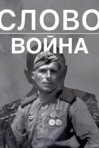 Слово. Война русский сериал